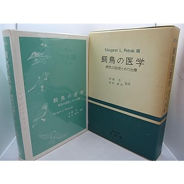 飼鳥の医学 飼鳥の医学―病気の診断とその治療 (1976年) | 加藤 元, 岩村